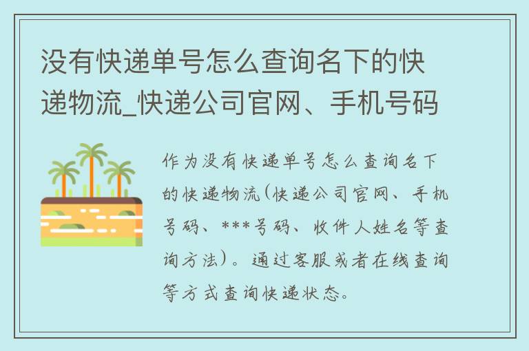 没有快递单号怎么查询名下的快递物流_快递公司官网、手机号码、***号码、收件人姓名等查询方法。