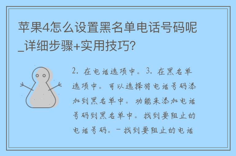 苹果4怎么设置黑名单电话号码呢_详细步骤+实用技巧？