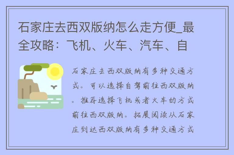 石家庄去西双版纳怎么走方便_最全攻略：飞机、火车、汽车、自驾、路线推荐。