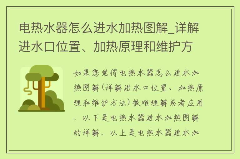 电热水器怎么进水加热图解_详解进水口位置、加热原理和维护方法