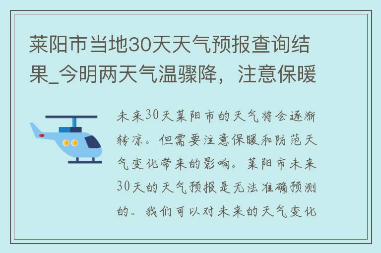 莱阳市当地30天天气预报查询结果_今明两天气温骤降，注意保暖