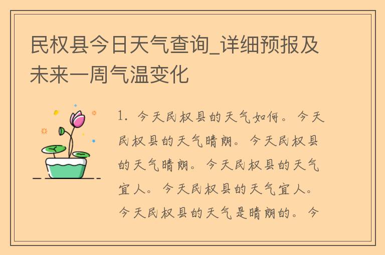 民权县今日天气查询_详细预报及未来一周气温变化