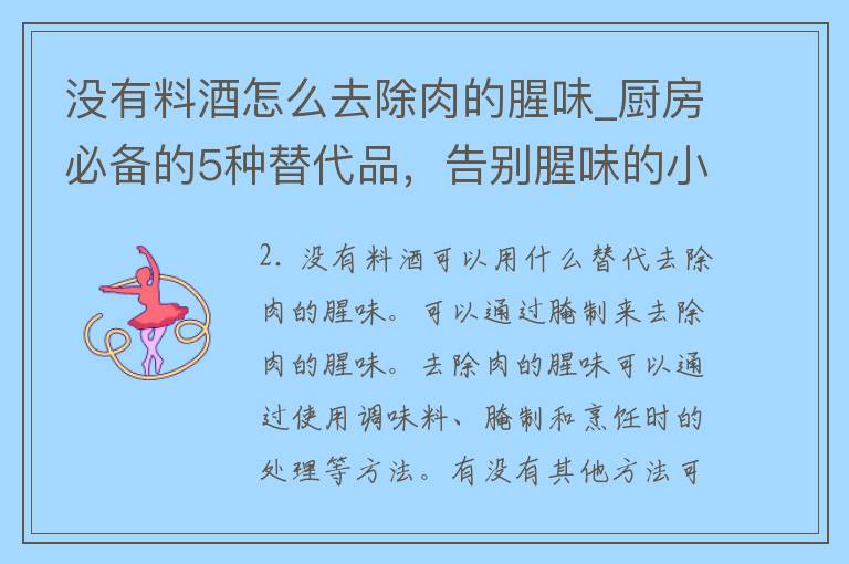 没有料酒怎么去除肉的腥味_厨房必备的5种替代品，告别腥味的小窍门