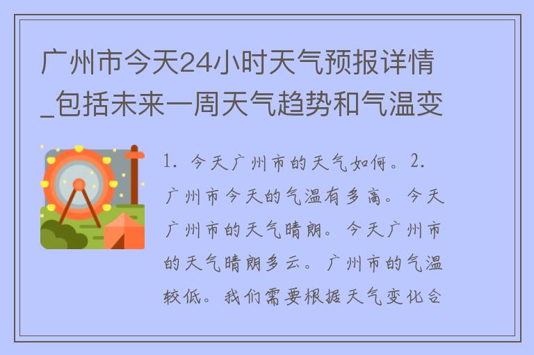 广州市今天24小时天气预报详情_包括未来一周天气趋势和气温变化