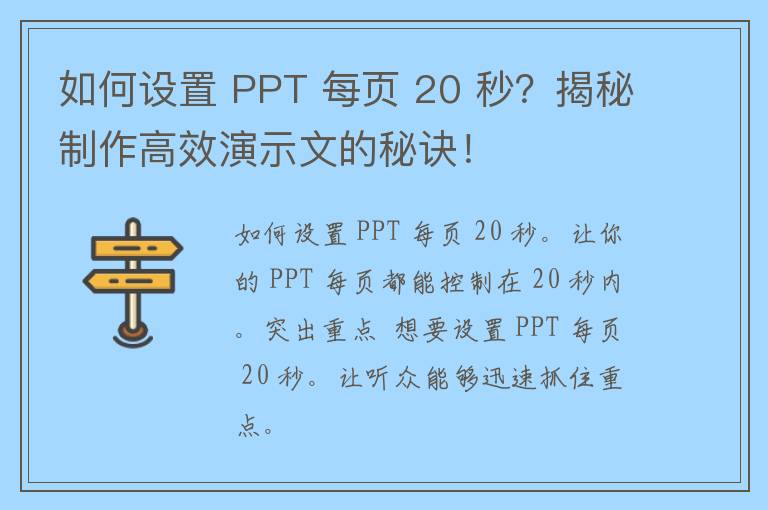 如何设置 PPT 每页 20 秒？揭秘制作高效演示文的秘诀！