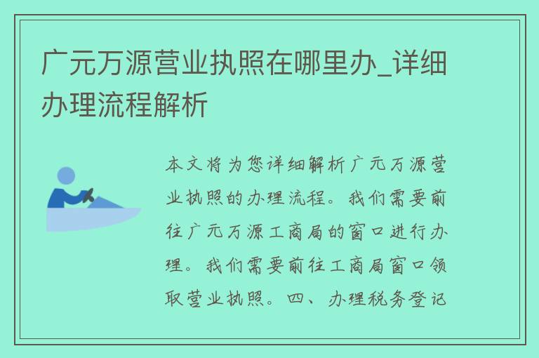 广元万源营业执照在哪里办_详细办理流程解析