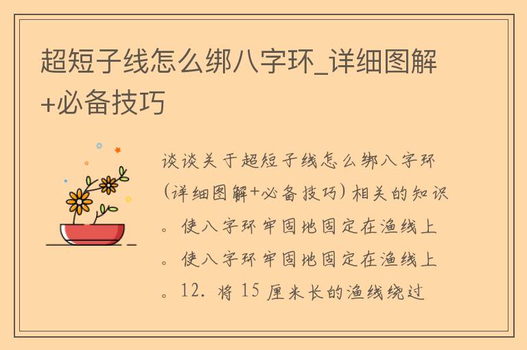 超短子线怎么绑八字环_详细图解+必备技巧