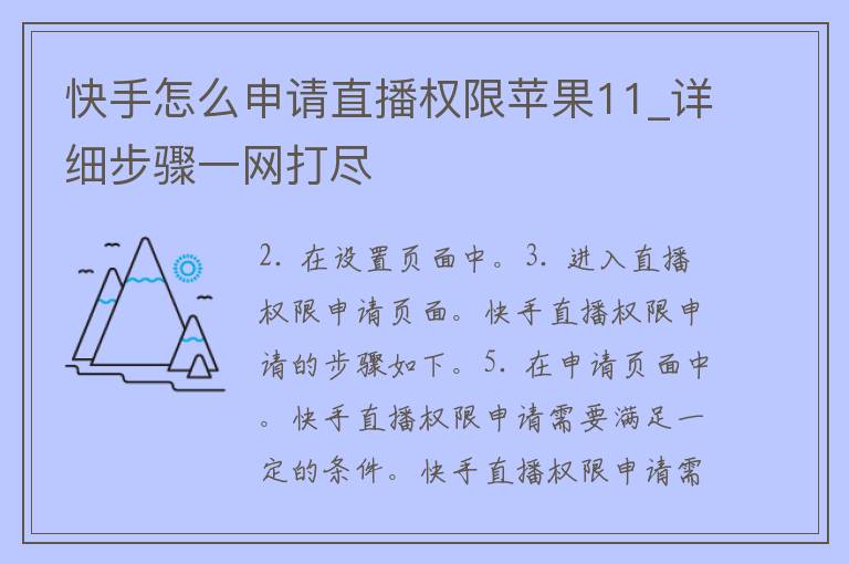 快手怎么申请直播权限苹果11_详细步骤一网打尽