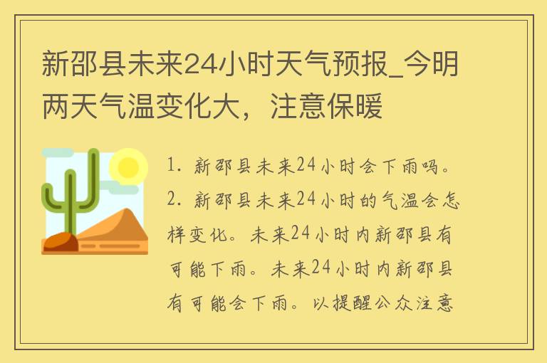 新邵县未来24小时天气预报_今明两天气温变化大，注意保暖