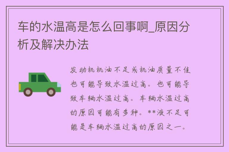 车的水温高是怎么回事啊_原因分析及解决办法