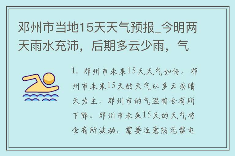 邓州市当地15天天气预报_今明两天雨水充沛，后期多云少雨，气温逐渐回升