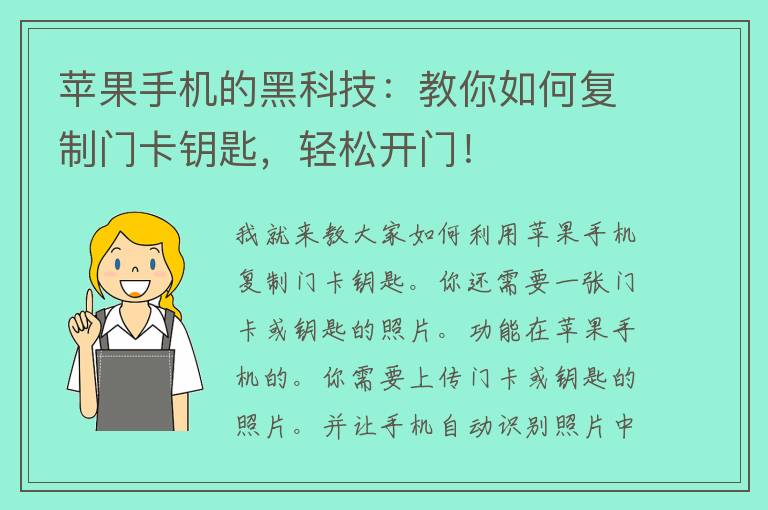 苹果手机的黑科技：教你如何复制门卡钥匙，轻松开门！