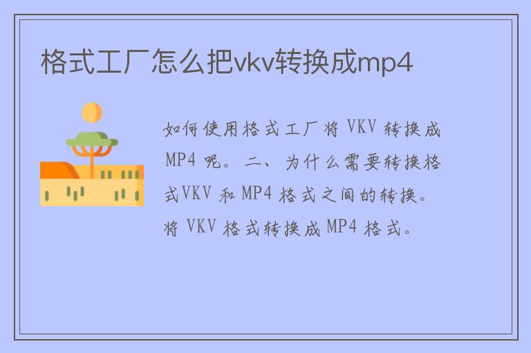 格式工厂怎么把vkv转换成mp4