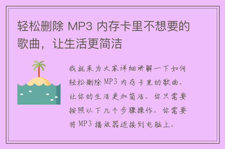 轻松删除 MP3 内存卡里不想要的歌曲，让生活更简洁