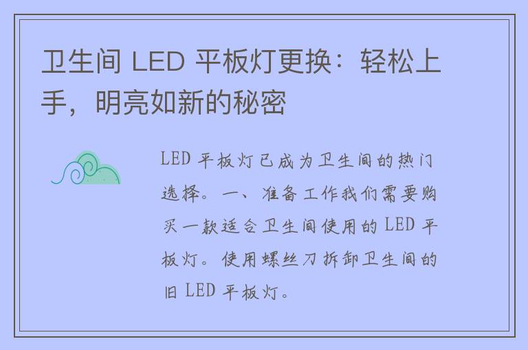 卫生间 LED 平板灯更换：轻松上手，明亮如新的秘密