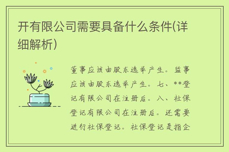 开有限公司需要具备什么条件(详细解析)