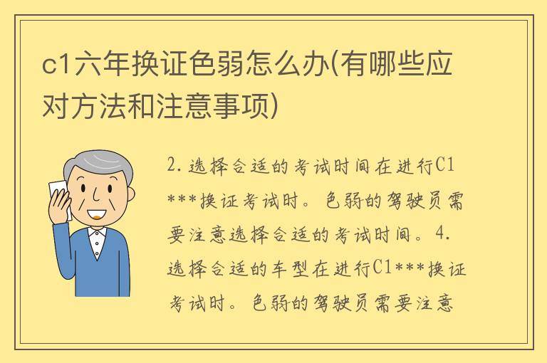 c1六年换证色弱怎么办(有哪些应对方法和注意事项)