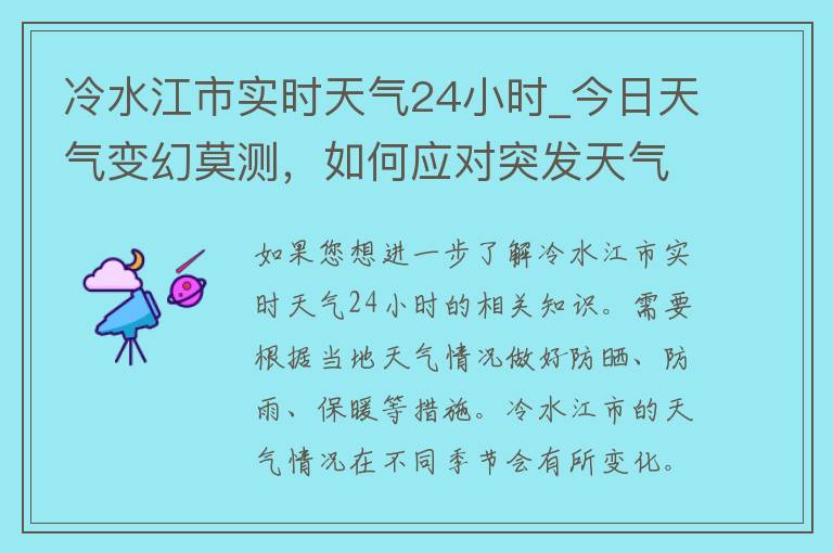 冷水江市实时天气24小时_今日天气变幻莫测，如何应对突发天气变化？