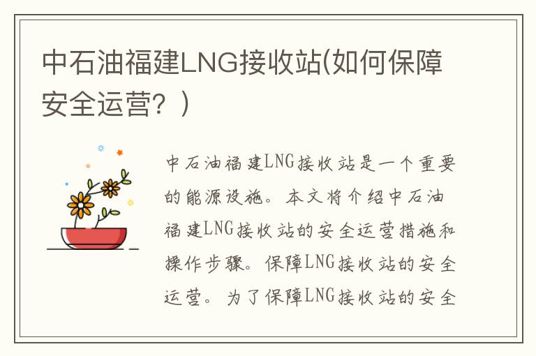 中石油福建LNG接收站(如何保障安全运营？)