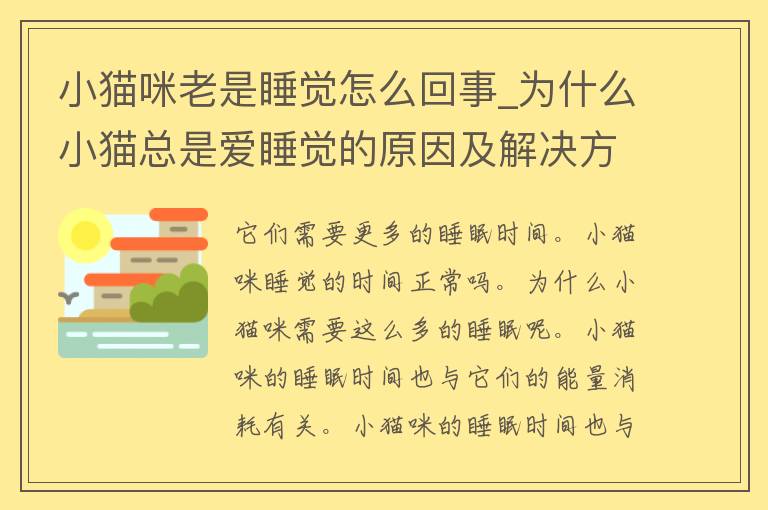 小猫咪老是睡觉怎么回事_为什么小猫总是爱睡觉的原因及解决方法