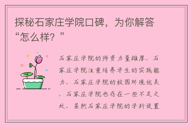 探秘石家庄学院口碑，为你解答“怎么样？”