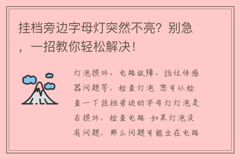 挂档旁边字母灯突然不亮？别急，一招教你轻松解决！