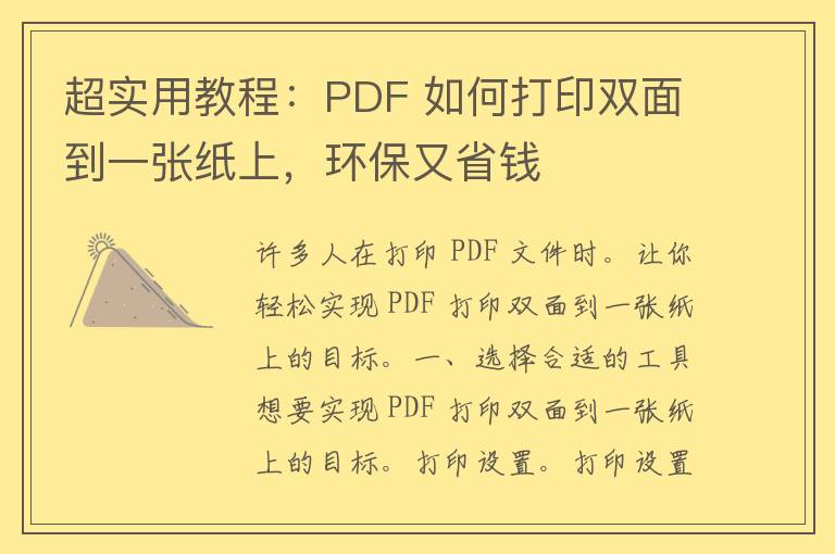 超实用教程：PDF 如何打印双面到一张纸上，环保又省钱