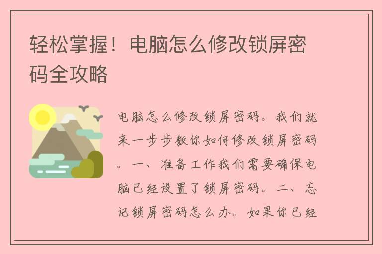 轻松掌握！电脑怎么修改锁屏密码全攻略