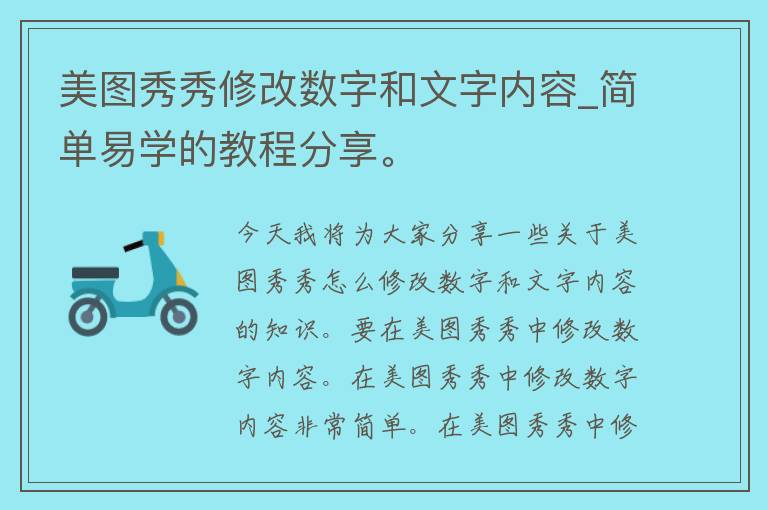 美图秀秀修改数字和文字内容_简单易学的教程分享。