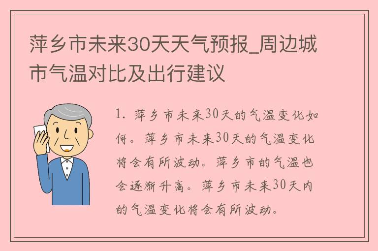 萍乡市未来30天天气预报_周边城市气温对比及出行建议