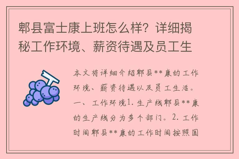 郫县富士康上班怎么样？详细揭秘工作环境、薪资待遇及员工生活