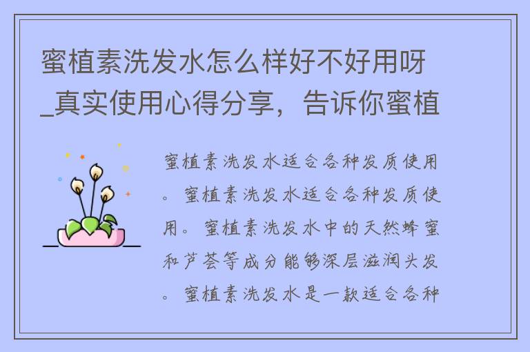 蜜植素洗发水怎么样好不好用呀_真实使用心得分享，告诉你蜜植素洗发水到底好不好