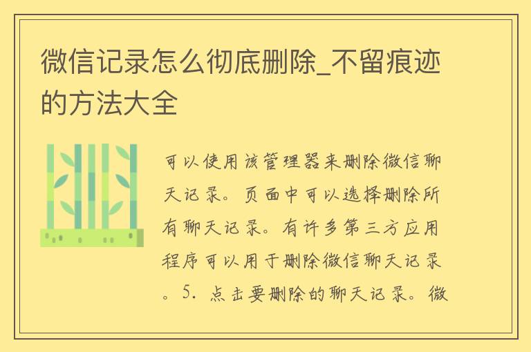 微信记录怎么彻底删除_不留痕迹的方法大全