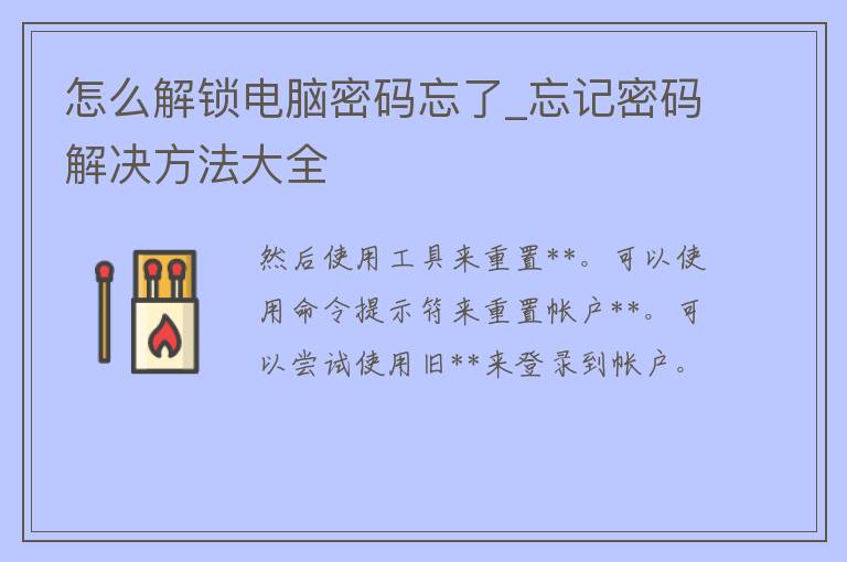 怎么解锁电脑**忘了_忘记**解决方法大全