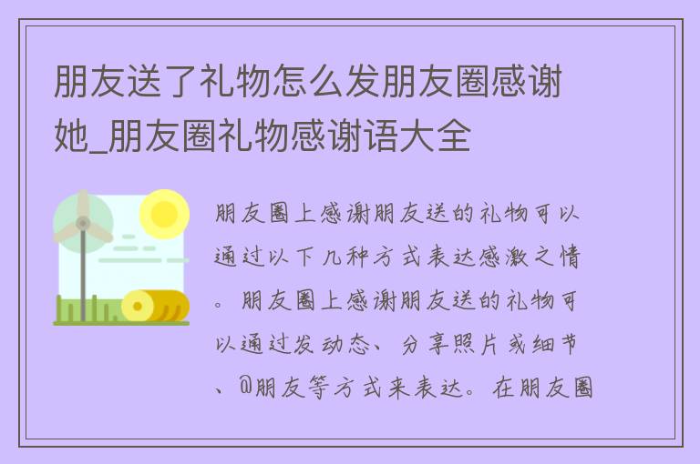 朋友送了礼物怎么发朋友圈感谢她_朋友圈礼物感谢语大全