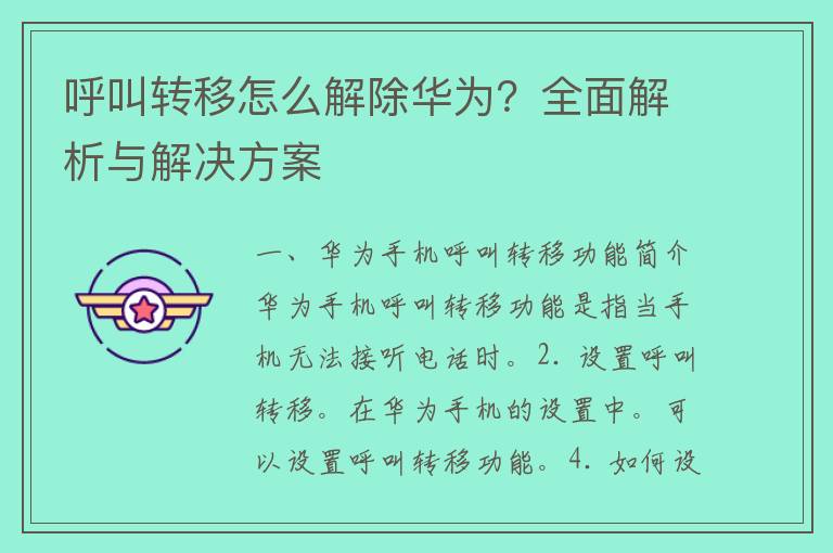 呼叫转移怎么解除华为？全面解析与解决方案