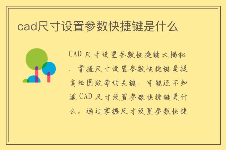 cad尺寸设置参数快捷键是什么