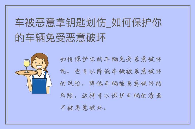 车被恶意拿钥匙划伤_如何保护你的车辆免受恶意破坏