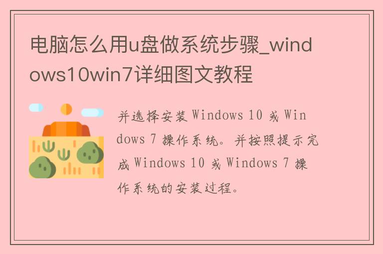 电脑怎么用u盘做系统步骤_windows10win7详细图文教程