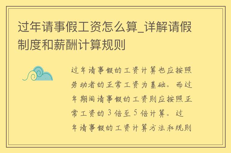 过年请事假工资怎么算_详解请假制度和薪酬计算规则