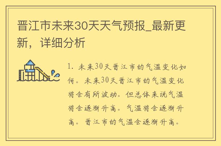 晋江市未来30天天气预报_最新更新，详细分析