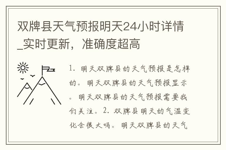 双牌县天气预报明天24小时详情_实时更新，准确度超高