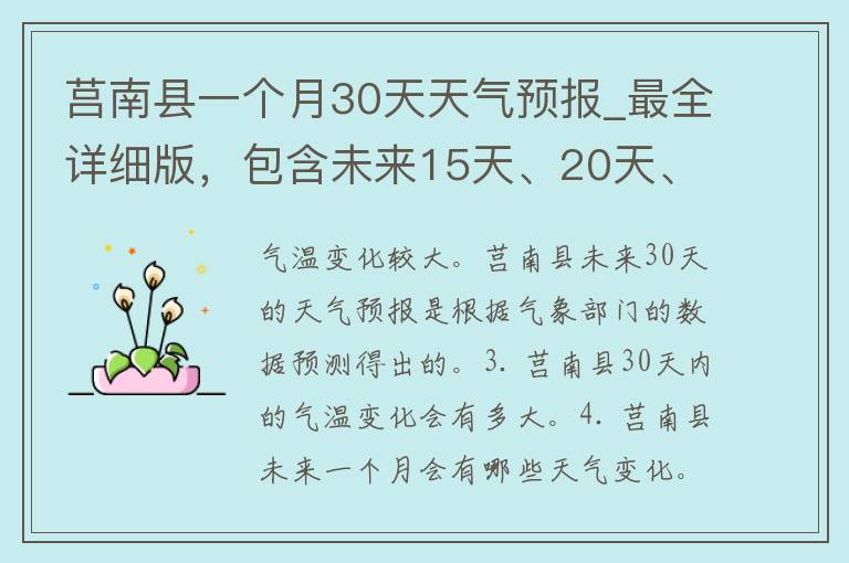 莒南县一个月30天天气预报_最全详细版，包含未来15天、20天、25天、30天预测