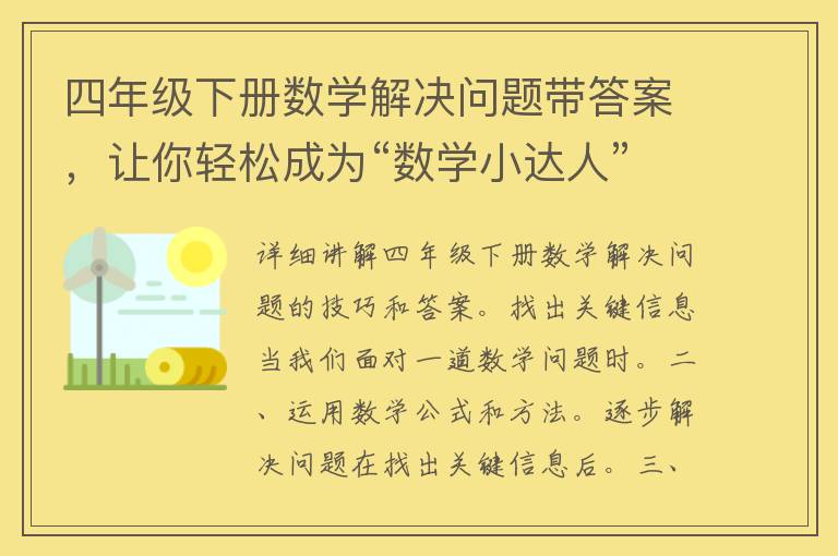 四年级下册数学解决问题带答案，让你轻松成为“数学小达人”