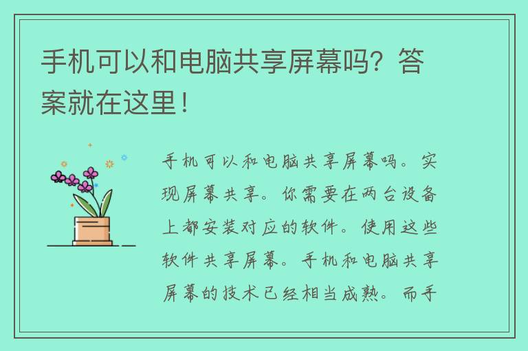 手机可以和电脑共享屏幕吗？答案就在这里！