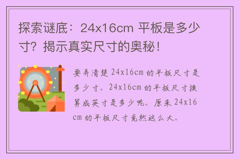 探索谜底：24x16cm 平板是多少寸？揭示真实尺寸的奥秘！