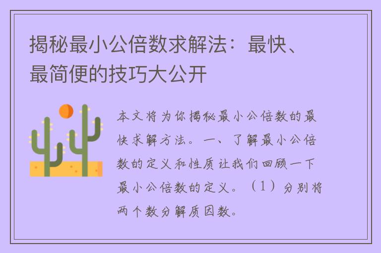 揭秘最小公倍数求解法：最快、最简便的技巧大公开