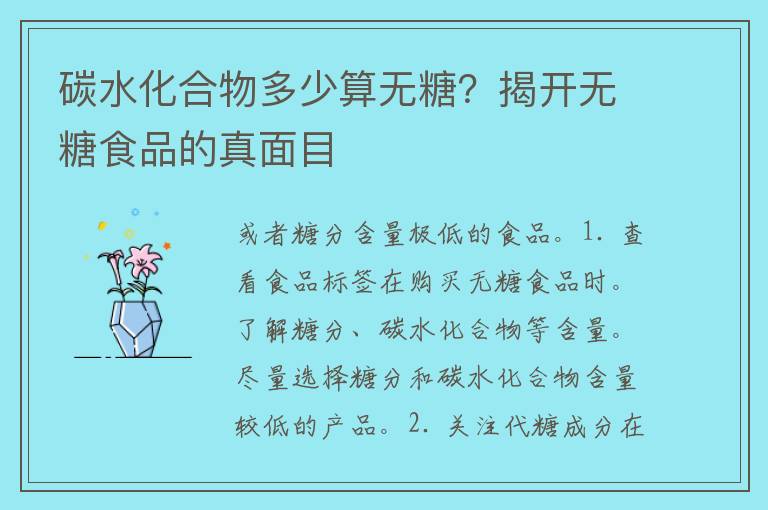 碳水化合物多少算无糖？揭开无糖食品的真面目