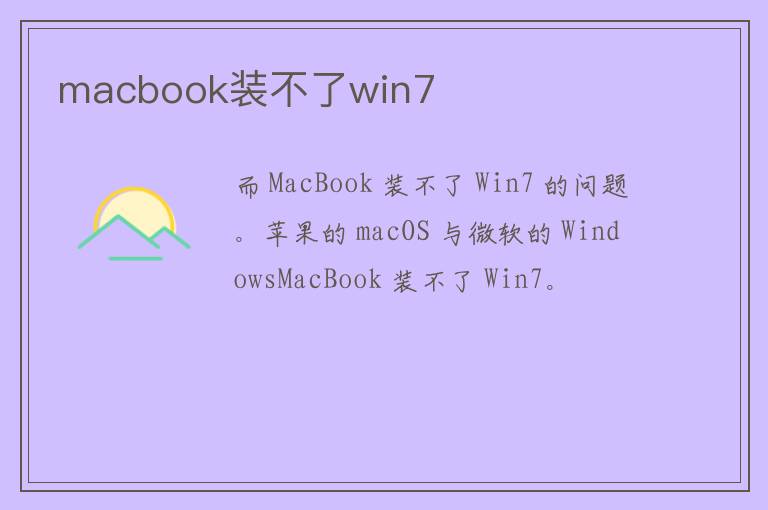 macbook装不了win7