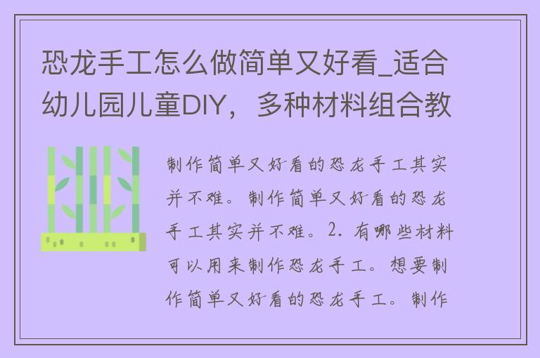 恐龙手工怎么做简单又好看_适合幼儿园儿童DIY，多种材料组合教你制作。